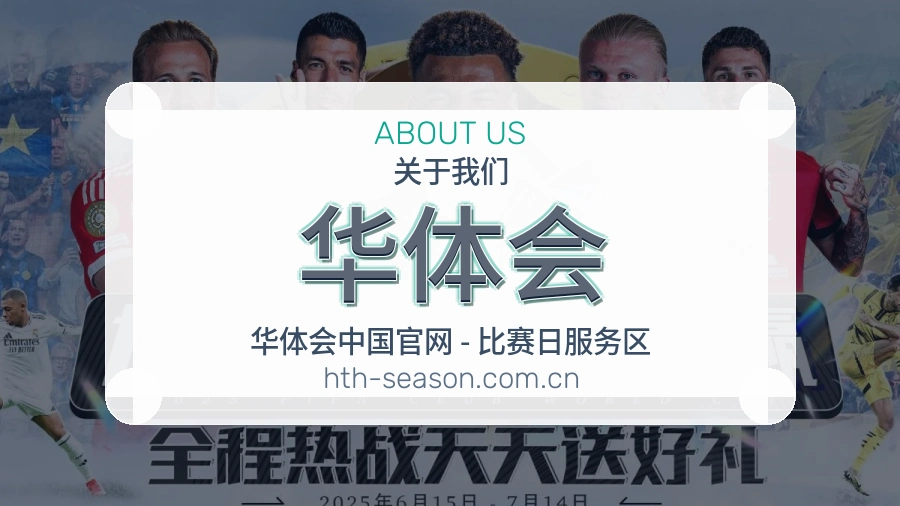 华体会服务说明